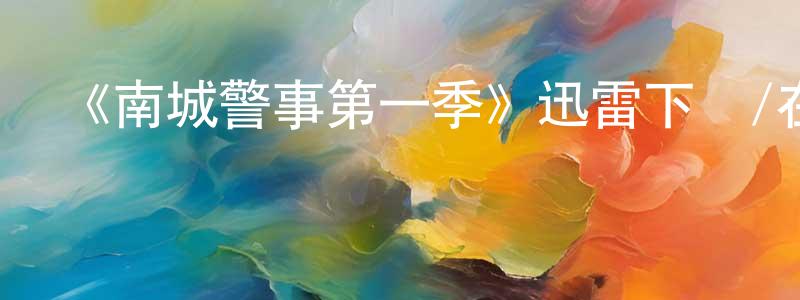 曾福生發布《南城警事第一季》迅雷下載/在線觀看-犯罪歷史-美劇天堂